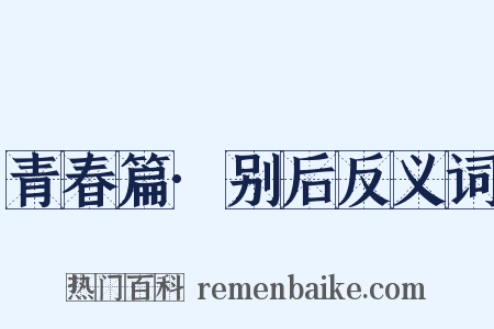 青春篇·别后反义词是什么意思的图片